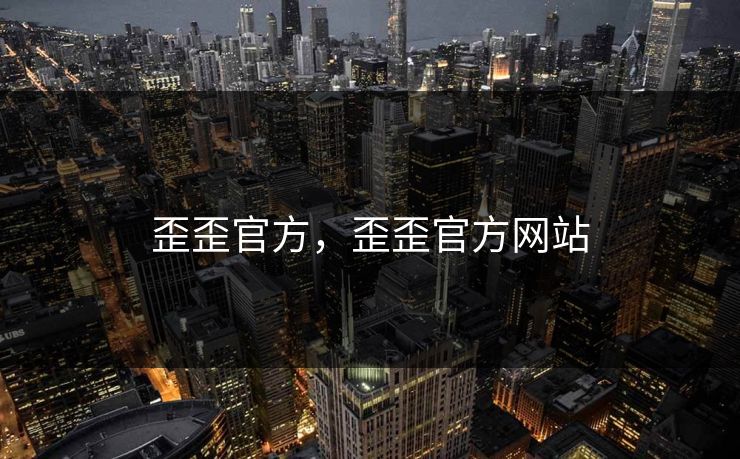 歪歪官方，歪歪官方网站